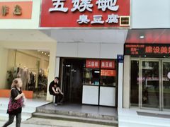 -五娭毑臭豆腐(黄兴南路店)