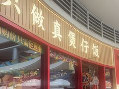 -华记煲仔华·煲仔饭(三元里万科里店)