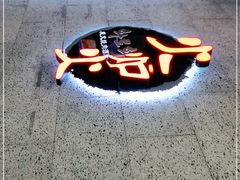 门面-火炉火炭火烤肉(望京凯德mall店)