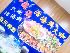 -名超海鲜烧烤大排档