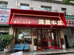 -盈盈水盆(西一路店)