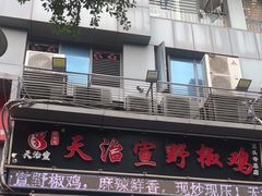 -天治宣·野椒鸡(龙头寺总店)