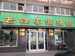 门面-清真老铁家灌汤包