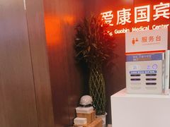 -爱康国宾体检中心(五角场万达广场分院)