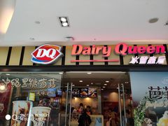 门面-DQ·蛋糕·冰淇淋(包河万达店)