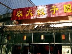 -东北农业大学饺子园
