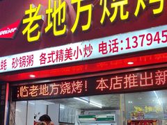 -老地方烧烤(东湖苑店)