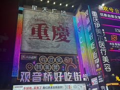 -观音桥步行街