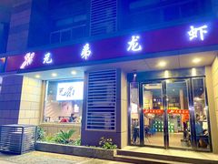 门面-兄弟龙虾(胜太路总店)