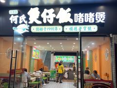 -何煲强·煲仔饭·啫啫煲顺德老字号(上下九店)
