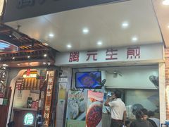 -腾元生煎(西华路店)