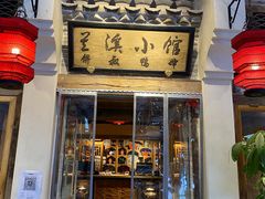 -兰溪小馆(首经贸店)