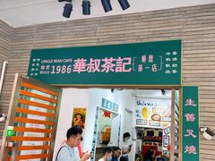 门面-華叔茶記
