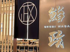 -鮨政· Omakase(港汇恒隆广场店)