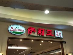门面-萨莉亚意式餐厅(深圳北站店)