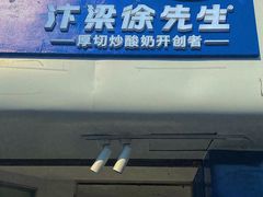 门面-汴梁徐先生厚切炒酸奶(西街店)