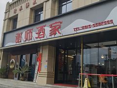 -谢师酒家