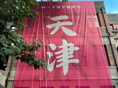 -天津五大道文化旅游区