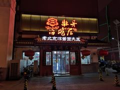 门面-海碗居(牡丹园店)