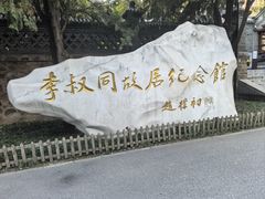 -李叔同故居纪念馆