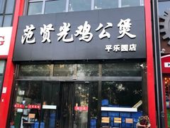 门面-范贤光鸡公煲(平乐园总店)