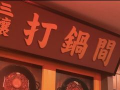 -楠火锅(西单店)