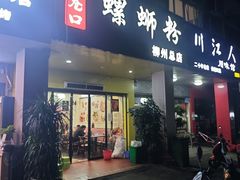 -老巷口螺蛳粉(柳州总店)