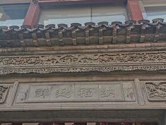 -王裕興肉莊(南禅寺店)