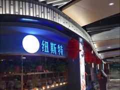 -纽斯特牛排自助餐厅(浦东文峰广场店)