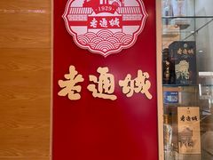 -老通城豆皮大王(吉庆街店)
