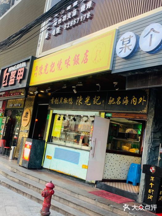 陈光记烧腊(长寿路店)门面图片