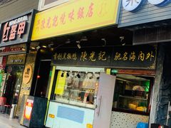 门面-陈光记烧腊(长寿路店)