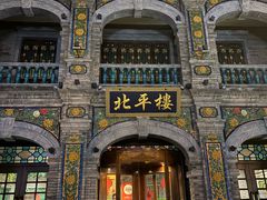 -北平楼·烤鸭·北京菜(牡丹园店)