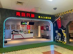 -青岛兵神真人cs俱乐部(市南麦凯乐店)