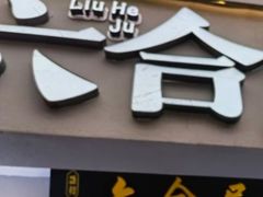 -六合居·明厨亮灶餐厅(成双大道店)