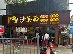 -四里沙茶面(湖滨四里店)