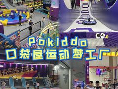 -Pokiddo口袋屋运动梦工场·亲子·团建·派对(珠海创新方店)