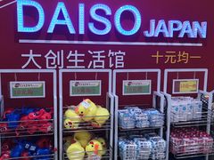 -大创十元超市(苏州泉屋店)