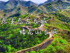 -蟠龙山长城景区