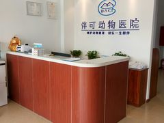-美联众合动物医院·伴可分院·内科中心医院