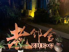 -浙C老邻舍(西城海错店)