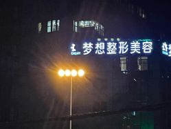 -昆明梦想医疗美容医院