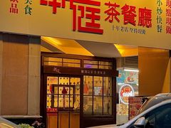 -潮庭港式茶餐厅·熊仔奶茶(同济广场店)