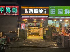 -狗熊岭点心局(东果园社区店)