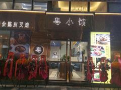 -粤小馆(天安云谷店)