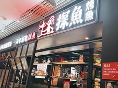 -探鱼·鲜青椒爽麻烤鱼(朝阳悠唐广场店)