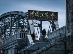 -鸭绿江断桥