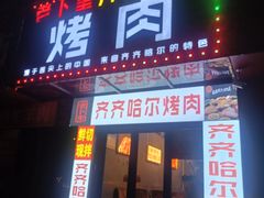 -老卜奎齐齐哈尔烤肉(人民东路店)