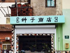 -三林塘老街