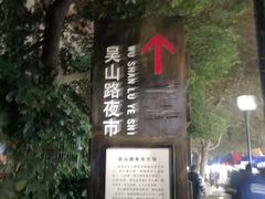 -吴山路夜市